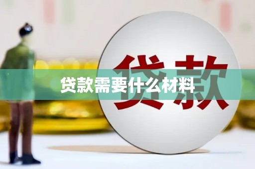 高密贷款需要什么材料