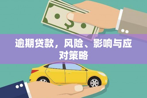 高密逾期贷款，风险、影响与应对策略