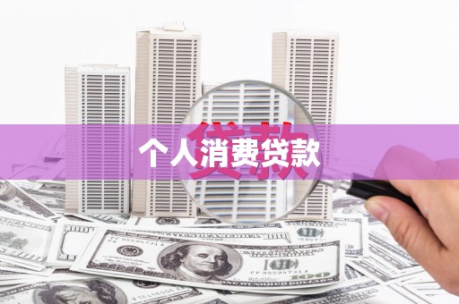 高密个人消费贷款