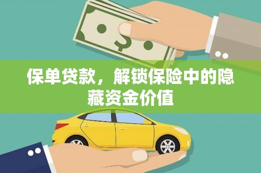 高密保单贷款，解锁保险中的隐藏资金价值