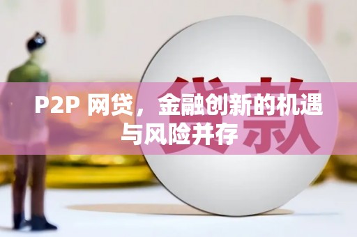 高密P2P 网贷，金融创新的机遇与风险并存
