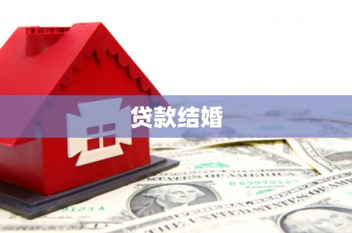 高密贷款结婚