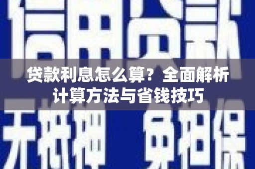 高密贷款利息怎么算？全面解析计算方法与省钱技巧