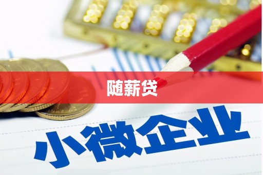 高密随薪贷