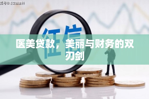 高密医美贷款，美丽与财务的双刃剑