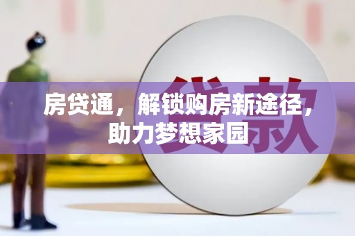 高密房贷通，解锁购房新途径，助力梦想家园