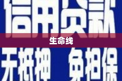 高密生命线