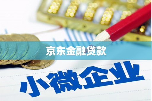 高密京东金融贷款