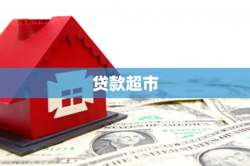 高密贷款超市