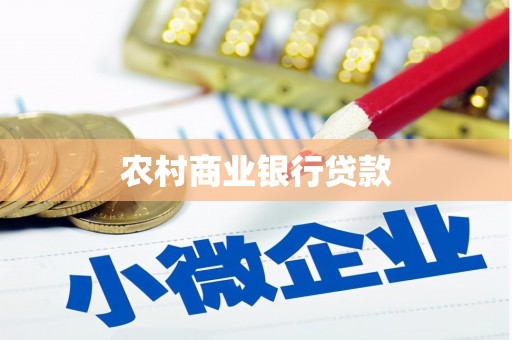 高密农村商业银行贷款