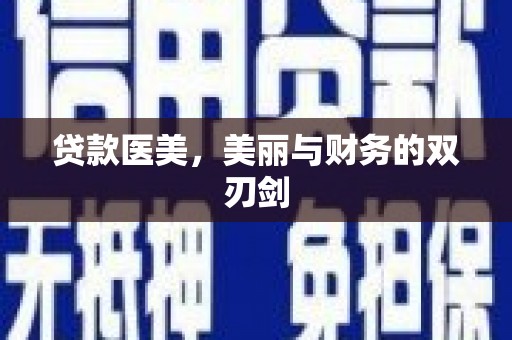 高密贷款医美，美丽与财务的双刃剑