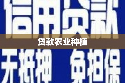 高密贷款农业种植