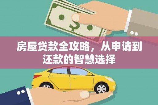 高密房屋贷款全攻略，从申请到还款的智慧选择
