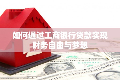 高密如何通过工商银行贷款实现财务自由与梦想