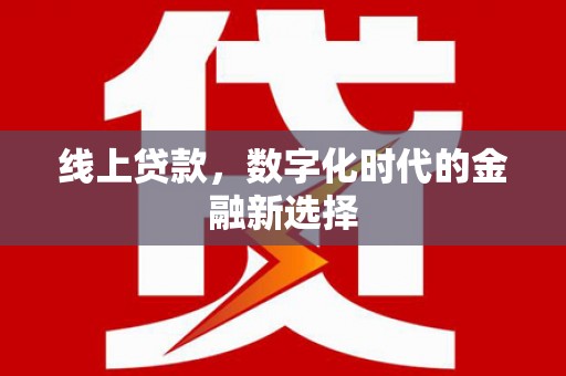 高密线上贷款，数字化时代的金融新选择
