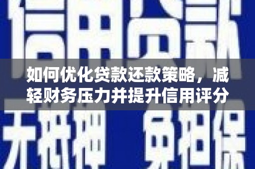 高密如何优化贷款还款策略，减轻财务压力并提升信用评分