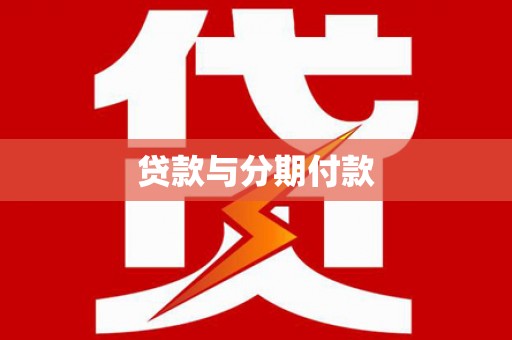 高密贷款与分期付款