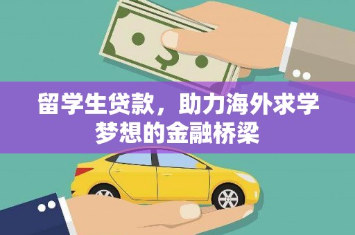 高密留学生贷款，助力海外求学梦想的金融桥梁