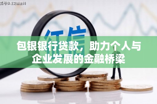 高密包银银行贷款，助力个人与企业发展的金融桥梁