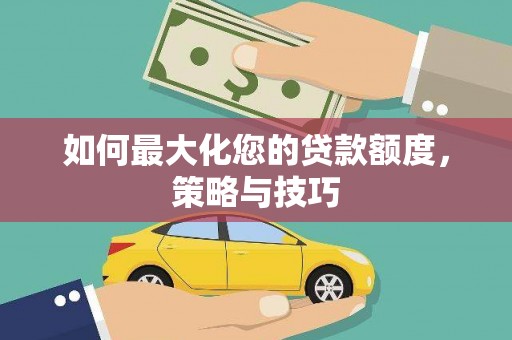 高密如何最大化您的贷款额度，策略与技巧