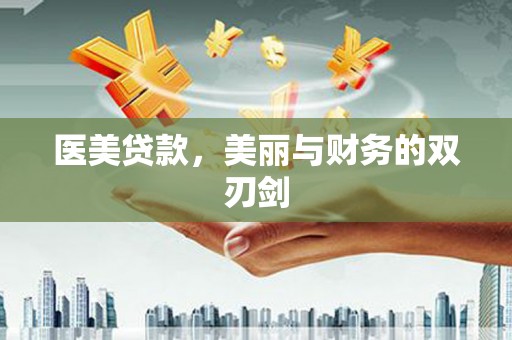 高密医美贷款，美丽与财务的双刃剑