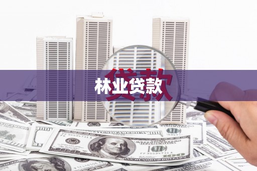 高密林业贷款