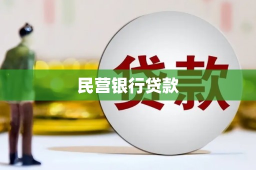 高密民营银行贷款