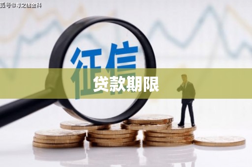 高密贷款期限