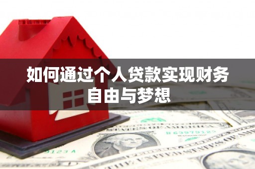 高密如何通过个人贷款实现财务自由与梦想