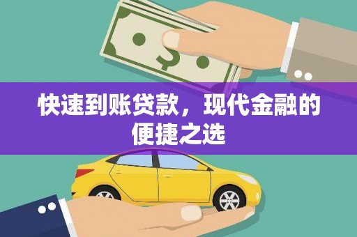 高密快速到账贷款，现代金融的便捷之选