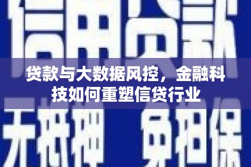 高密贷款与大数据风控，金融科技如何重塑信贷行业
