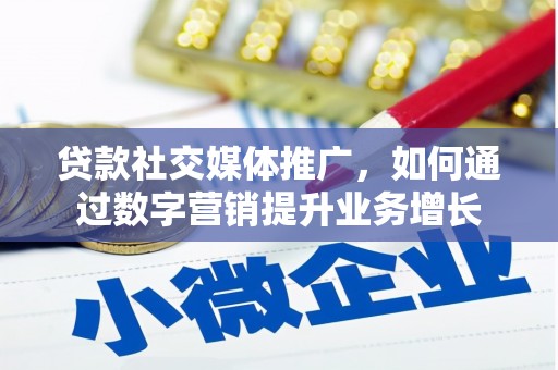 高密贷款社交媒体推广，如何通过数字营销提升业务增长