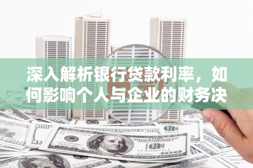 高密深入解析银行贷款利率，如何影响个人与企业的财务决策