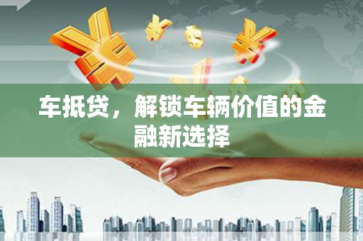 高密车抵贷，解锁车辆价值的金融新选择