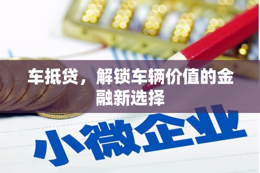 高密车抵贷，解锁车辆价值的金融新选择
