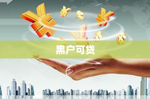 高密黑户可贷