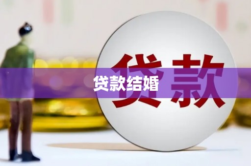 高密贷款结婚