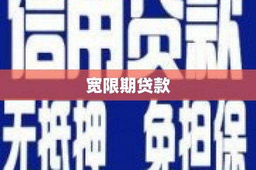 高密宽限期贷款