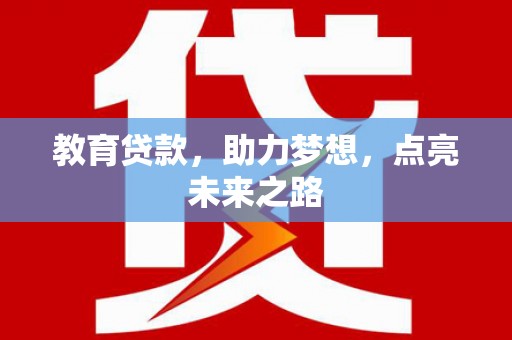 高密教育贷款，助力梦想，点亮未来之路