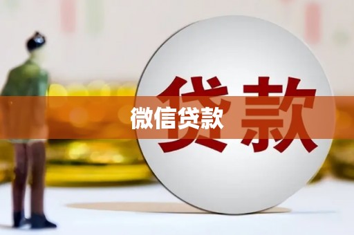 高密微信贷款