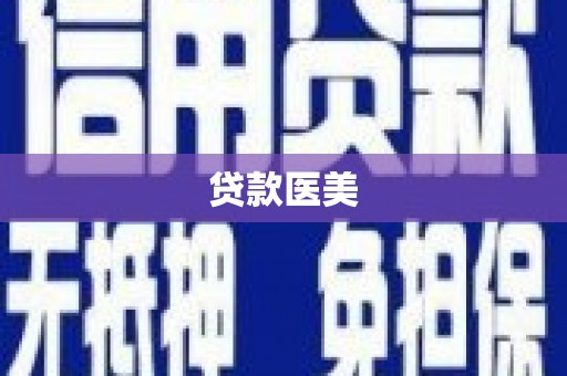 高密贷款医美