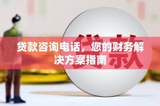 高密贷款咨询电话，您的财务解决方案指南