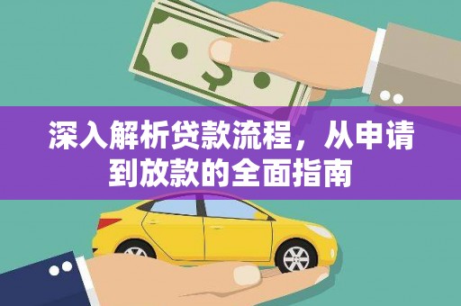 高密深入解析贷款流程，从申请到放款的全面指南