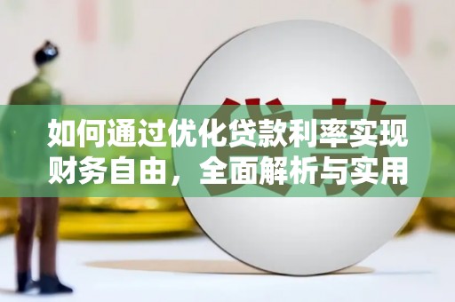 高密如何通过优化贷款利率实现财务自由，全面解析与实用策略