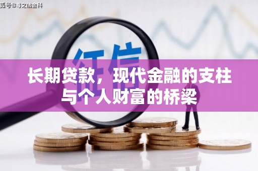 高密长期贷款，现代金融的支柱与个人财富的桥梁