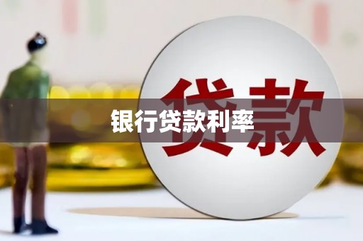 高密银行贷款利率