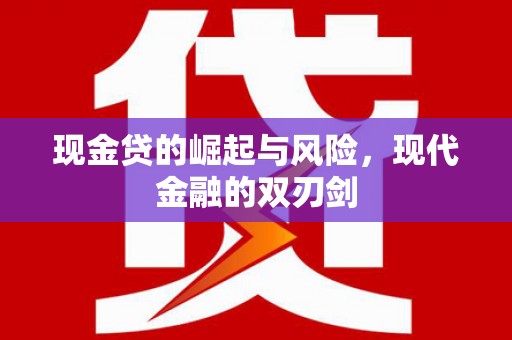 高密现金贷的崛起与风险，现代金融的双刃剑