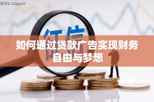 高密如何通过贷款广告实现财务自由与梦想