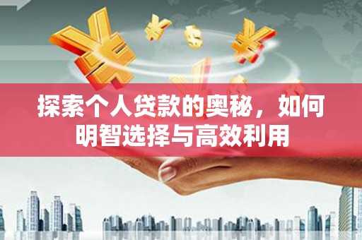 高密探索个人贷款的奥秘，如何明智选择与高效利用