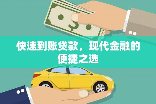 高密快速到账贷款，现代金融的便捷之选